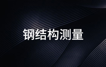 鋼結(jié)構(gòu)測量
