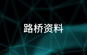 路橋資料