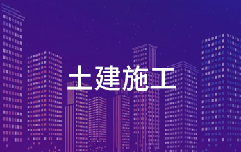 土建施工
